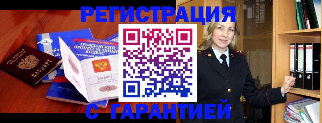 прописка гарантия в Татарске